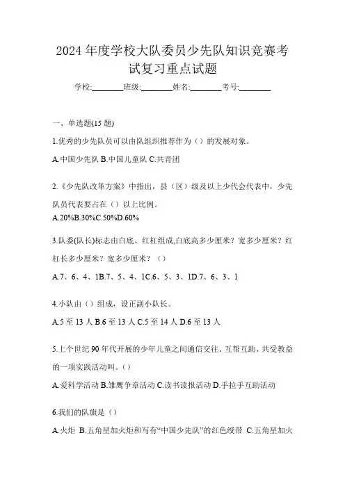 2024年度学校大队委员少先队知识竞赛考试复习重点试题