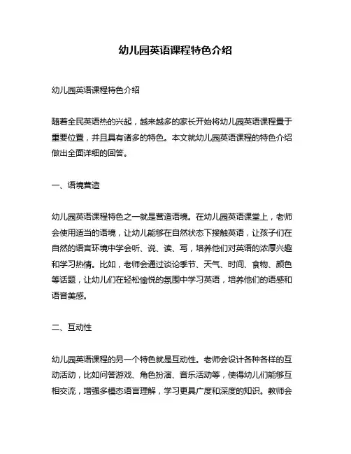 幼儿园英语课程特色介绍