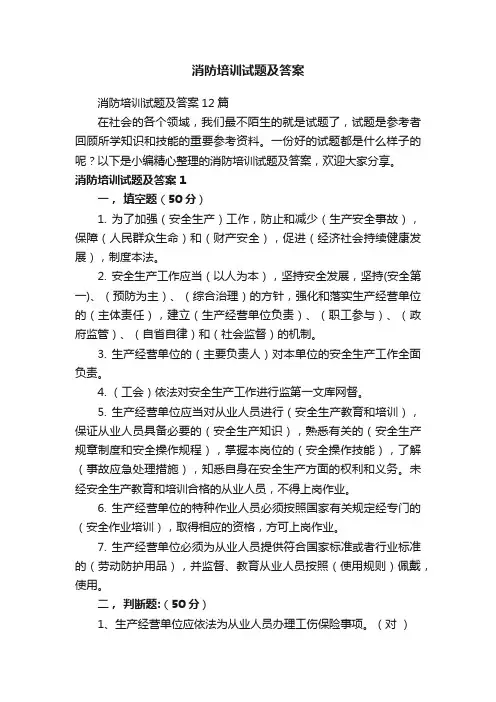 消防培训试题及答案12篇