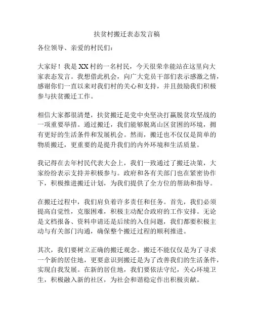 扶贫村搬迁表态发言稿