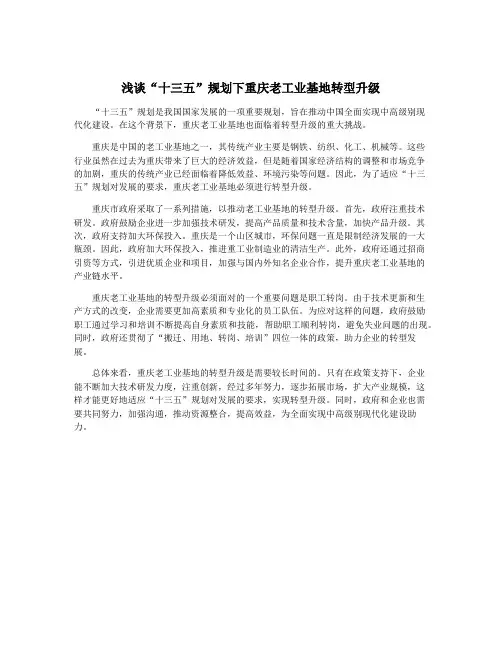 浅谈“十三五”规划下重庆老工业基地转型升级