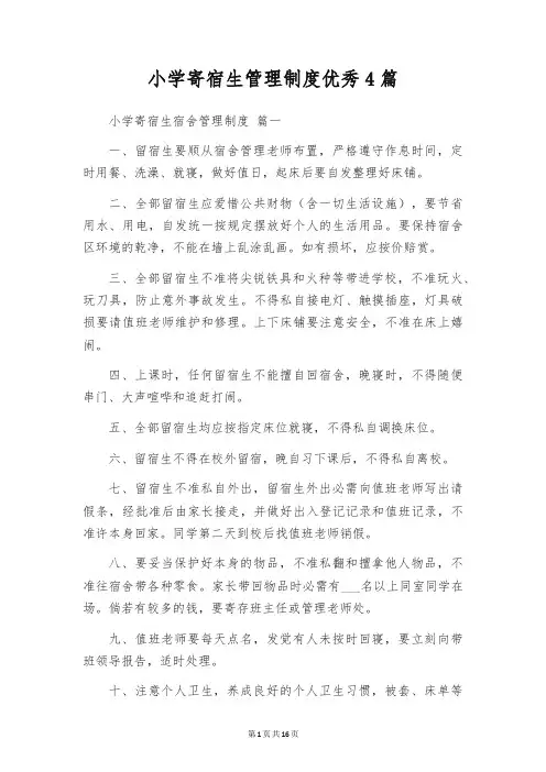 小学寄宿生管理制度优秀4篇