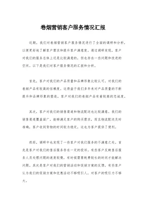 卷烟营销客户服务情况汇报