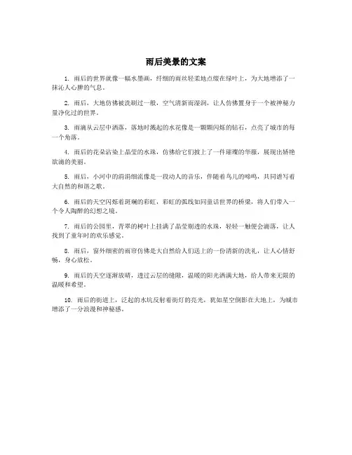 雨后美景的文案