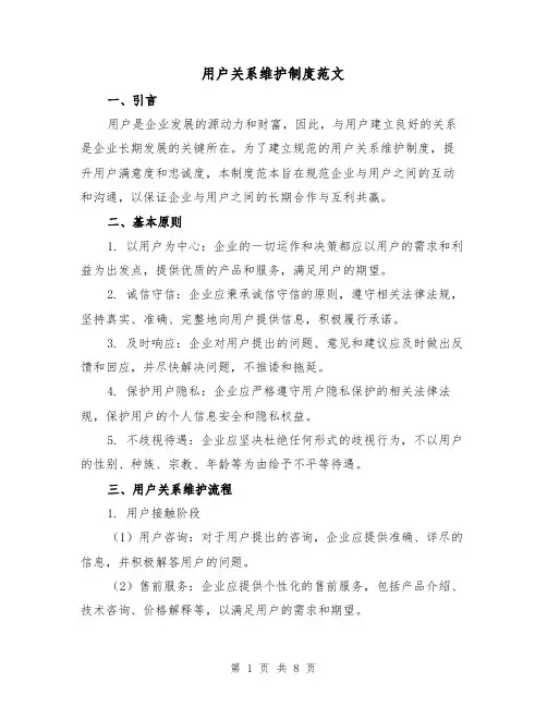 用户关系维护制度范文（3篇）