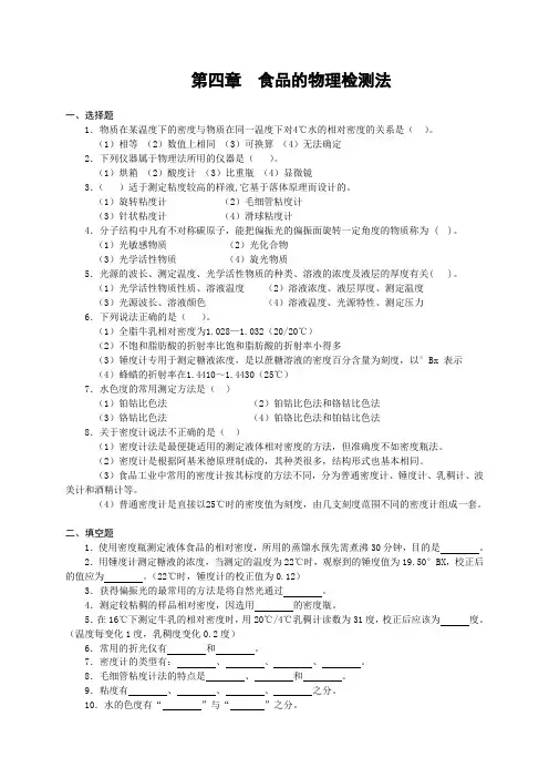 食品检验与分析  第四章食品物理检验法