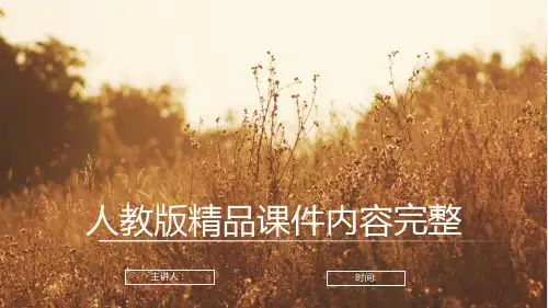 《我的奇思妙想》赏析PPT精品课件