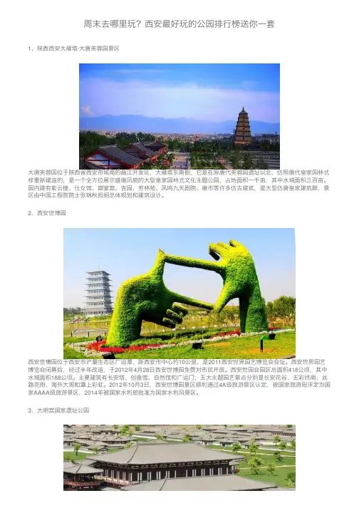 周末去哪里玩？西安最好玩的公园排行榜送你一套