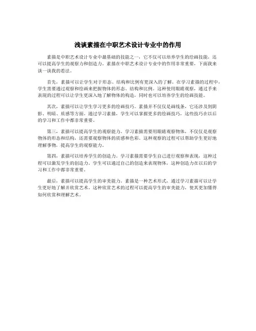 浅谈素描在中职艺术设计专业中的作用