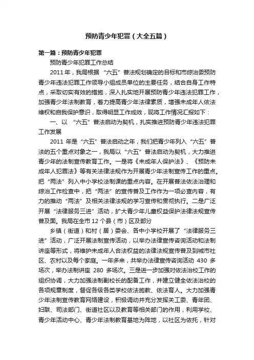 预防青少年犯罪（大全五篇）