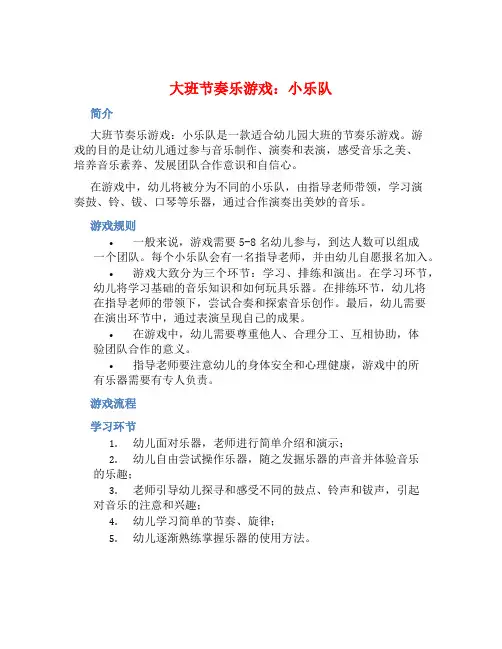 大班节奏乐游戏：小乐队