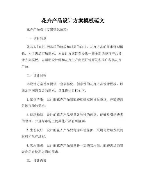 花卉产品设计方案模板范文