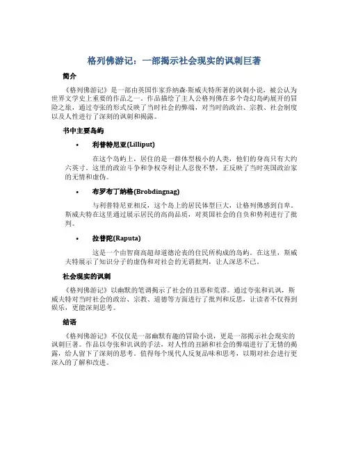 《格列佛游记》一部揭示社会现实的讽刺巨著