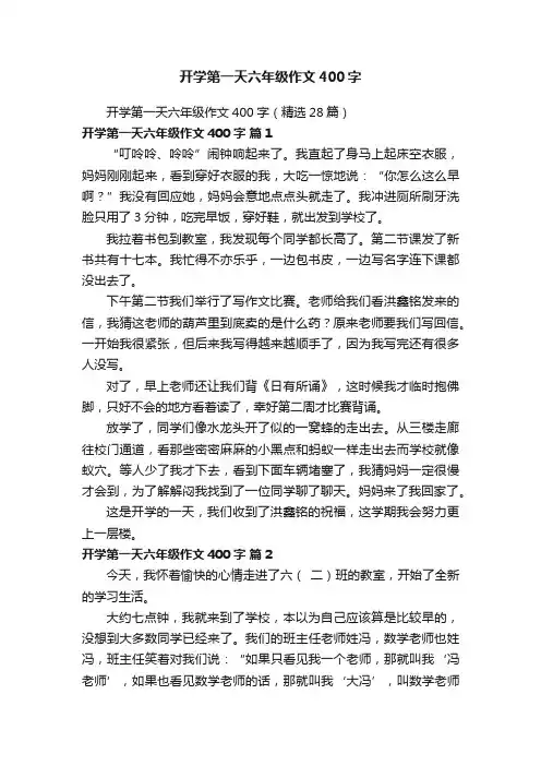 开学第一天六年级作文400字（精选28篇）