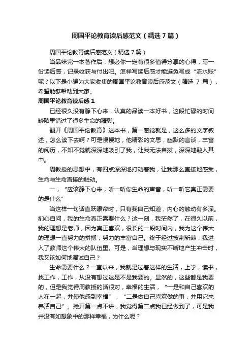 周国平论教育读后感范文（精选7篇）