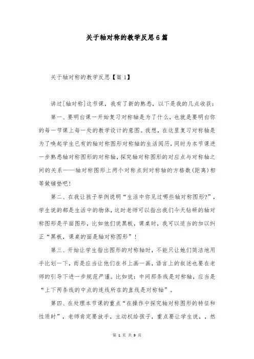 关于轴对称的教学反思6篇