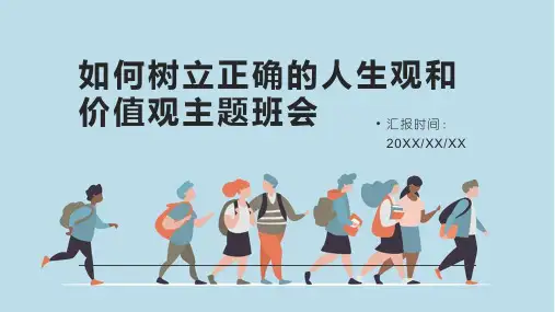 如何树立正确的人生观和价值观主题班会