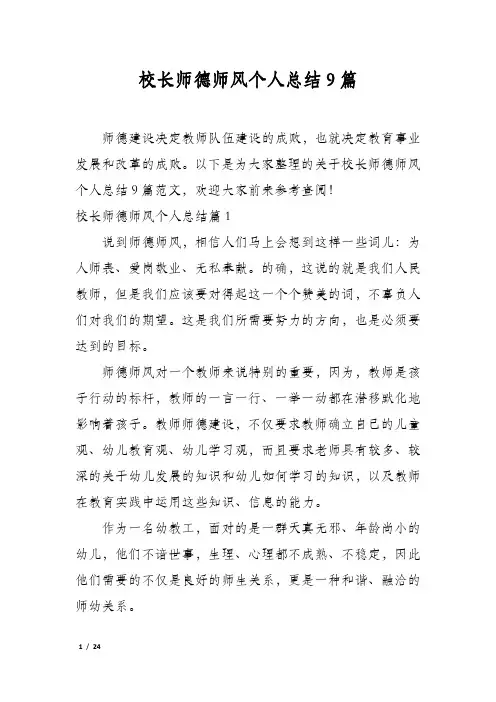 校长师德师风个人总结9篇