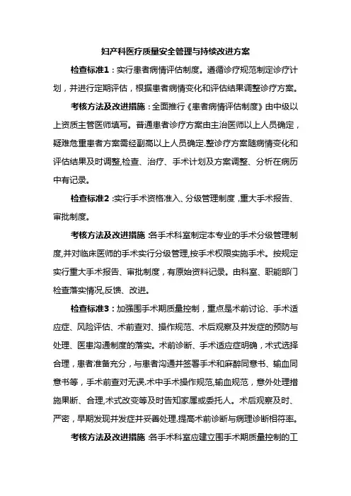 妇产科医疗质量安全管理与持续改进方案
