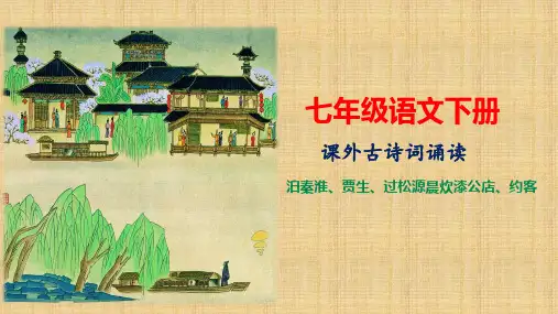 七下课外古诗词诵读：《泊秦淮》等四首