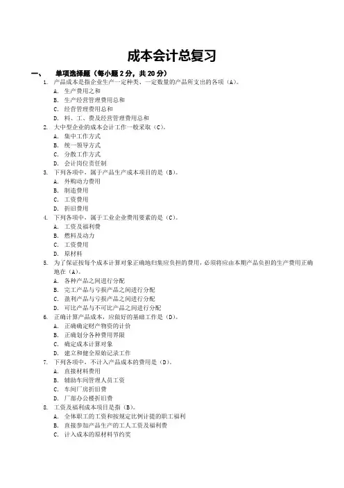 电大成本会计期末复习指导(带答案)(2019版)