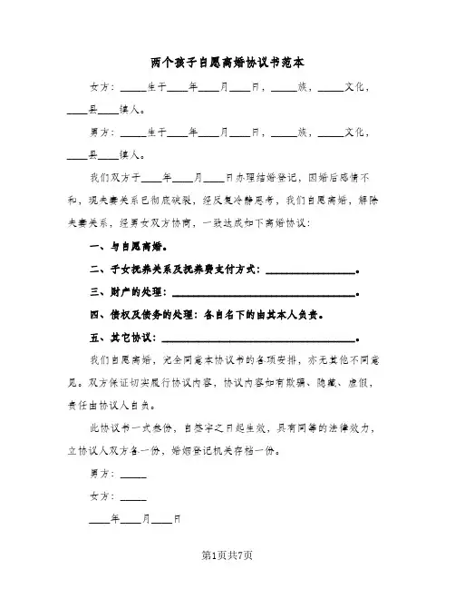 两个孩子自愿离婚协议书范本(6篇)
