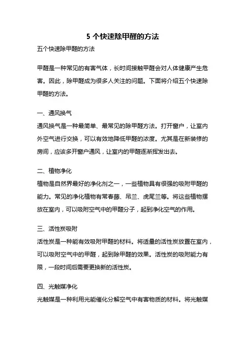 5个快速除甲醛的方法