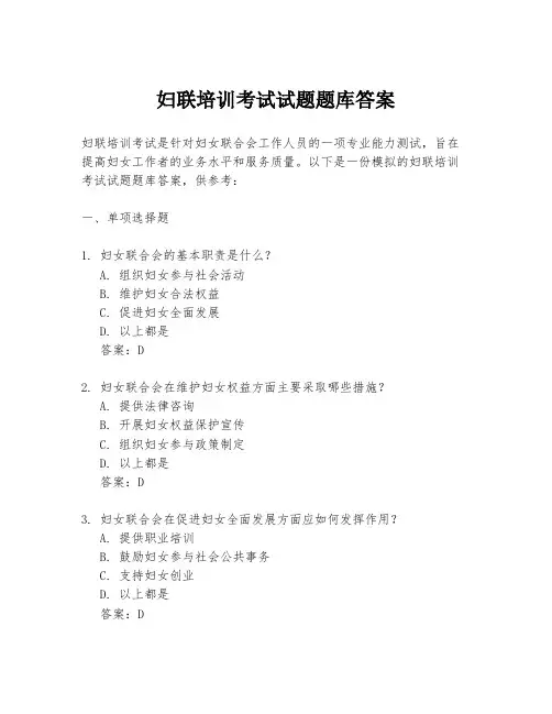 妇联培训考试试题题库答案