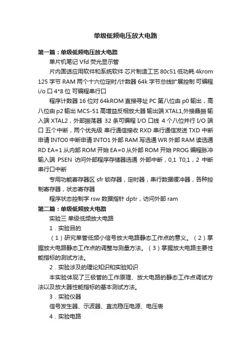 单级低频电压放大电路