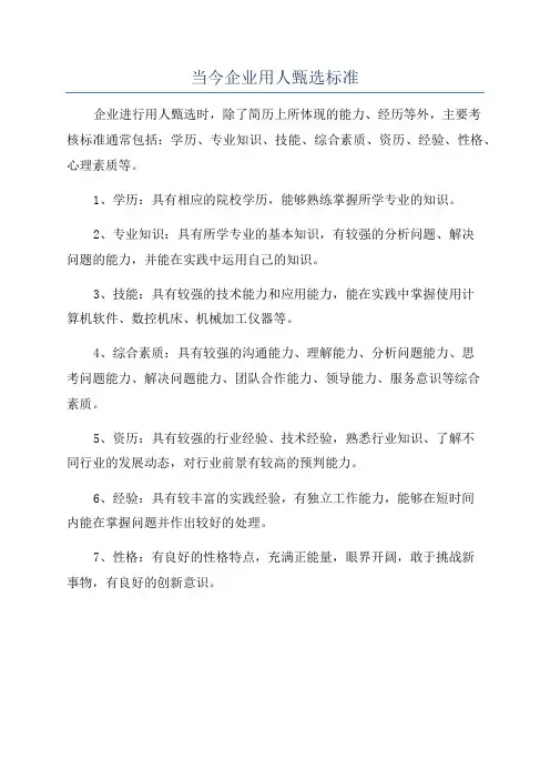当今企业用人甄选标准