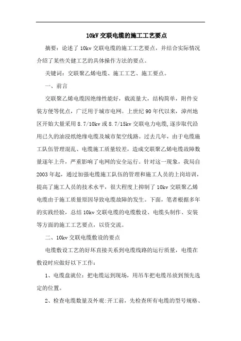 10kV交联电缆施工工艺要点