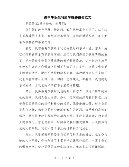 高中毕业生写给学校感谢信范文