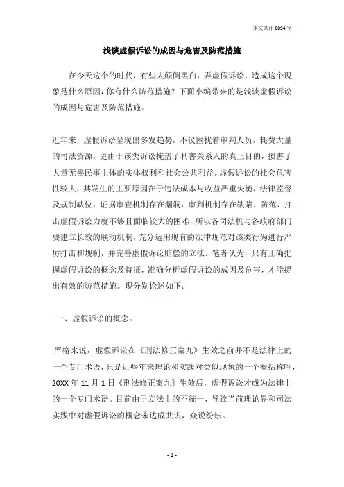 浅谈虚假诉讼的成因与危害及防范措施