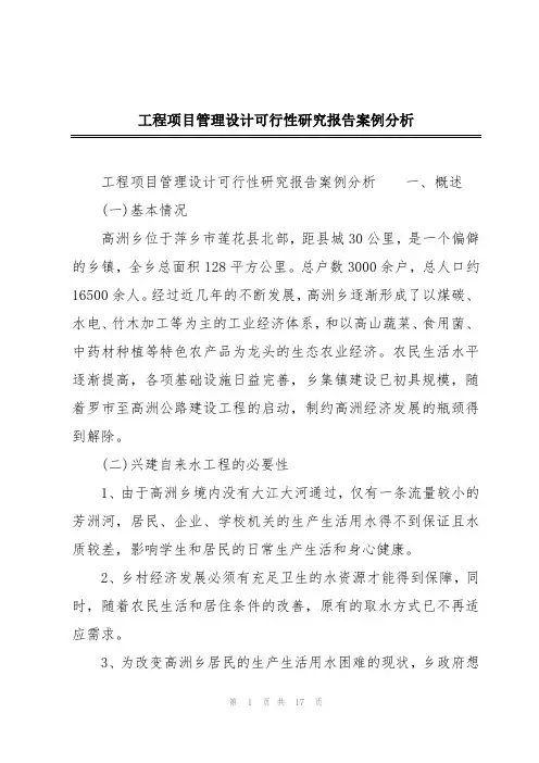 工程项目管理设计可行性深度研究报告案例分析