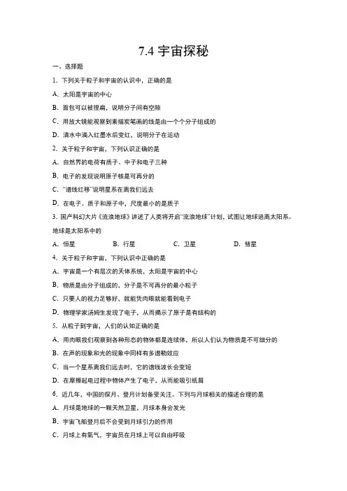 2020-2021学年苏科版八年级物理下册练习——7.4宇宙探秘