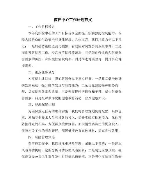 疾控中心工作计划范文