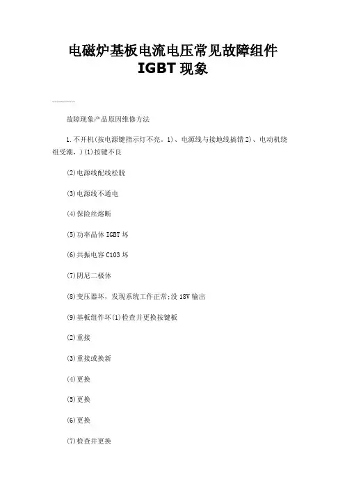 电磁炉基板电流电压常见故障组件IGBT现象