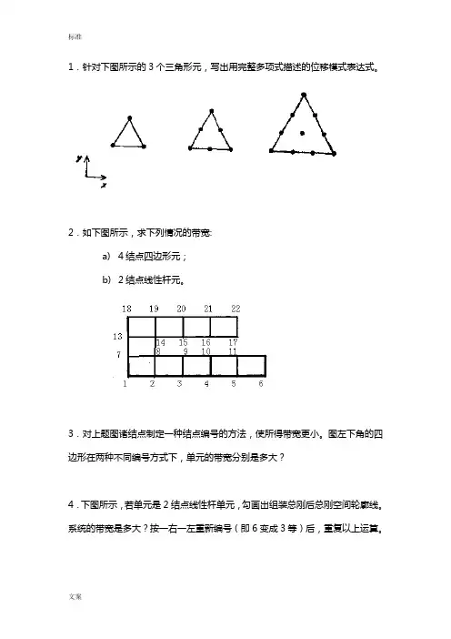 西工大-有限元精彩试题(附问题详解)