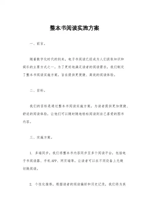 整本书阅读实施方案