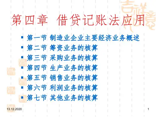 会计学原理课件第四章 借贷记账法应用PPT课件
