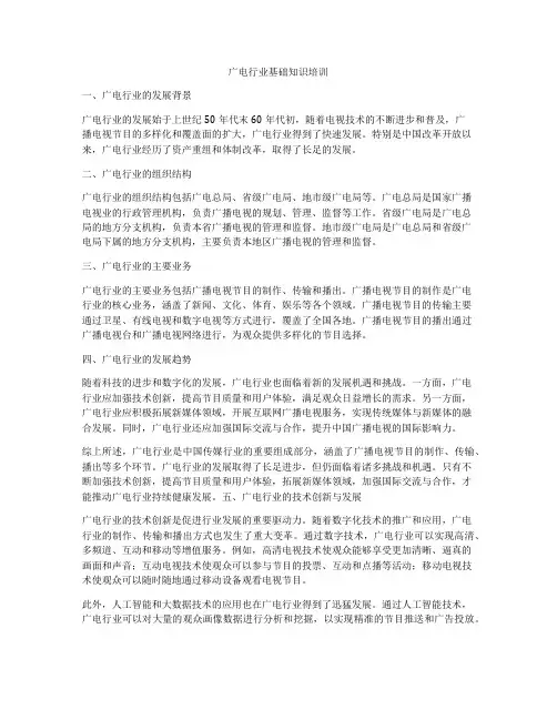 广电行业基础知识培训