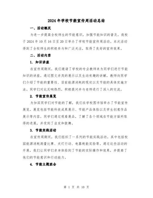 2024年学校节能宣传周活动总结(4篇)