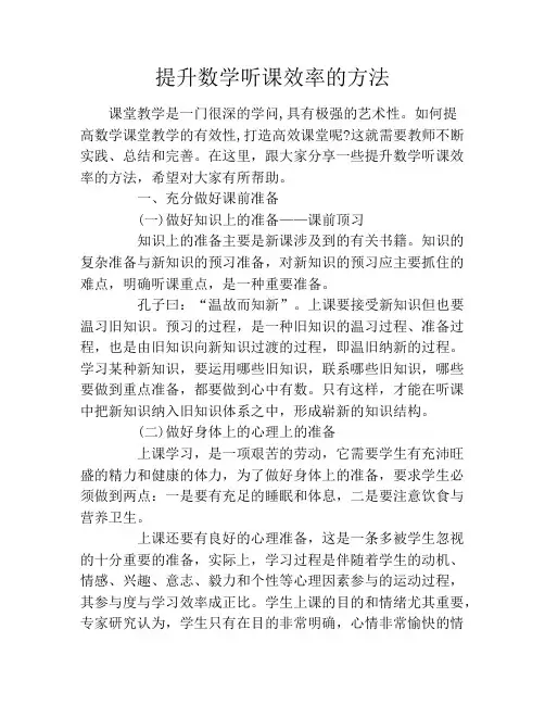 提升数学听课效率的方法