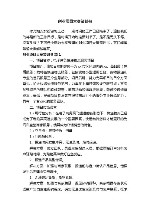 创业项目大赛策划书（通用14篇）