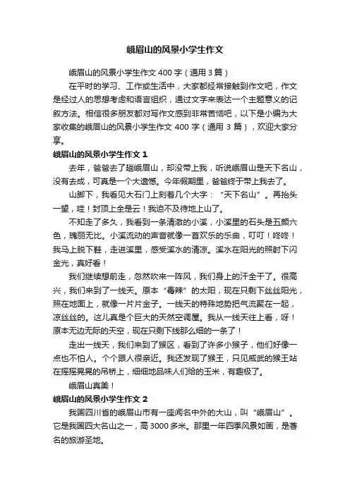 峨眉山的风景小学生作文