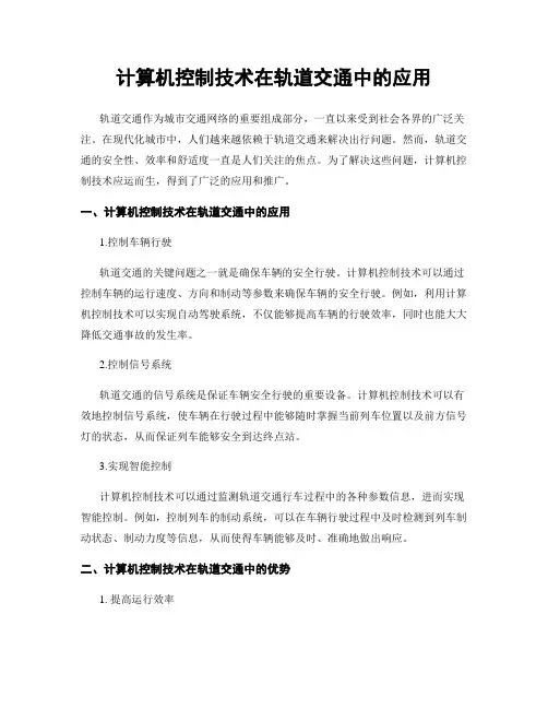 计算机控制技术在轨道交通中的应用