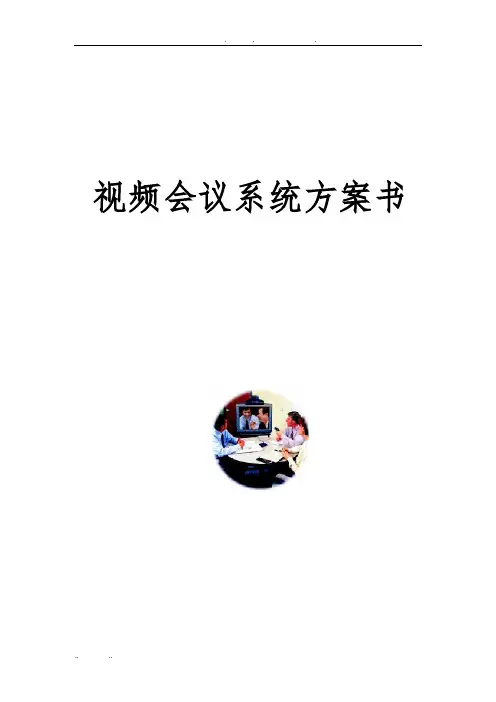 视频会议系统设计方案书