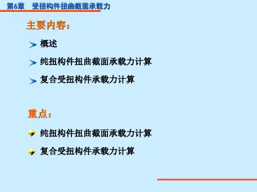 第6章受扭构件扭曲截面承载力ppt课件