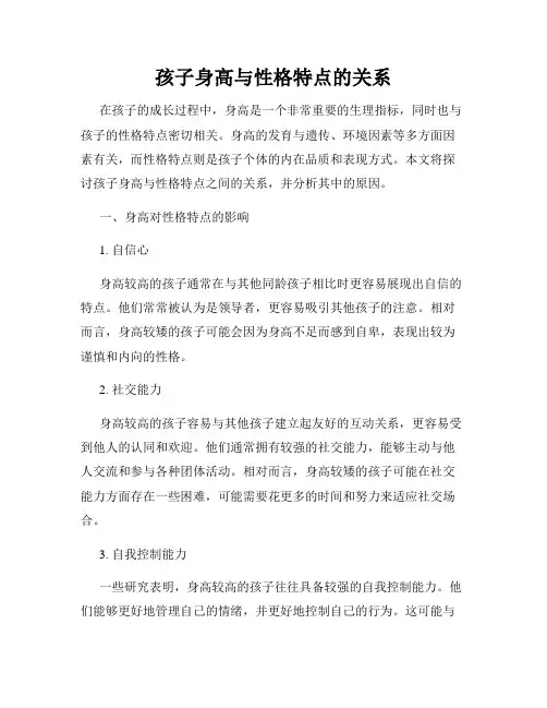 孩子身高与性格特点的关系
