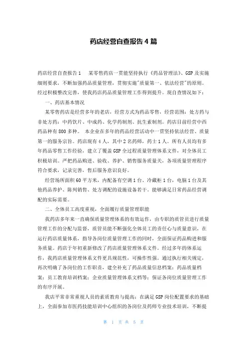 药店经营自查报告4篇